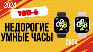 ТОП—6. ⌚Лучшие недорогие умные часы. Рейтинг 2024. Какие SMART часы лучше выбрать по цене-качеству?