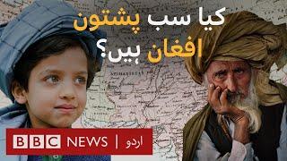 Are all Pashtuns also Afghans? | History of Afghans in South Asia - BBC URDU