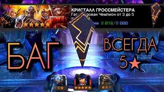 Старый БАГ в Кристаллах Гроссмейстера / МБЧ / Марвел Битва Чемпионов / Marvel Contest of Champions