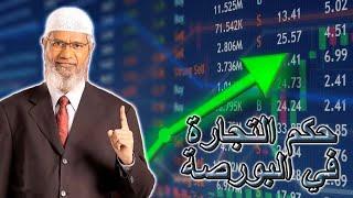 ما حكم المضاربة في البورصة؟ د.ذاكر نايك وكلام خطير يجب عليك سماعه!  Dr.Zakir Naik  Stock Market