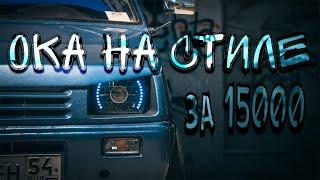 ТЮНИНГ ОКИ ЗА 15000р. #ока #ваз