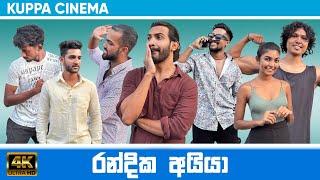 RANDIKA AYYA | රන්දික අයියා | KUPPACINEMA