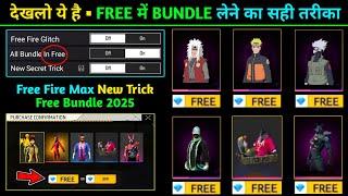 Free Fire Max All Bundle In Free || Free में Bundle कैसे मिलेगा देखलो || New Trick Get Free Bundle