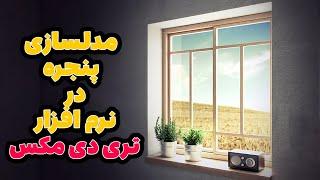 آموزش مدلسازی پنجره در تری دی مکس #تری_دی_مکس