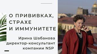 О прививках, страхе и иммунитете. Ирина Шабанова