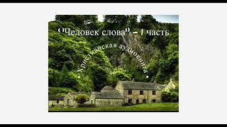 ''Человек слова'' - 1 часть - христианская аудиокнига - читает Светлана Гончарова