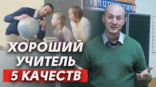 Каким должен быть педагог? | Качества хорошего преподавателя