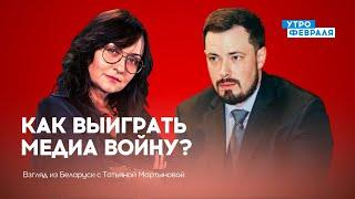 Медиа-война: правила, оружие, генералы — @tvmartynova  & Джейсон Смарт — ВЗГЛЯД ИЗ БЕЛАРУСИ