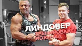 Первый раз в зале? Тренировка для новичка! Линдовер Станислав