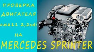 Подготовка б/у двигателя ОМ611 2.2cdi Мерседес Спринтер к продаже.