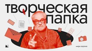 ТВОРЧЕСКАЯ ПАПКА для поступления во ВГИК КИТ и другой КиноВУЗ с Мастером режиссуры ВГИК