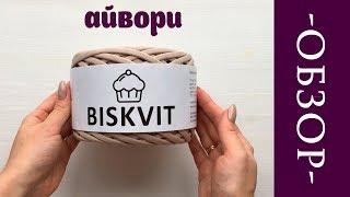 Обзор цветов. Трикотажная пряжа BISKVIT | Айвори