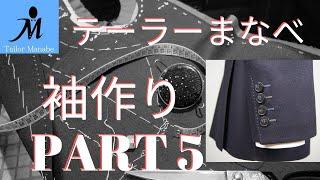 ＃２０-Ｅ ハンドメイドスーツ 袖 作り PART ５テーラーまなべ オーダースーツ  How to sew a sleeve(Jacket) ジャケット 作り方 縫い方 手縫い 縫製 洋裁