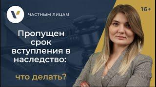 Пропущен срок вступления в наследство: что делать?