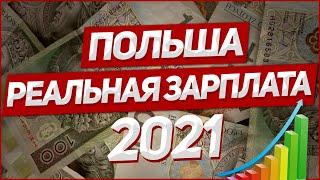 Польша реальная зарплата в 2021 году !