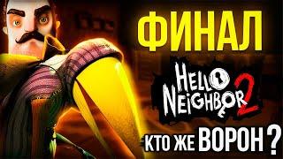 ФИНАЛ Привет Сосед 2 и БОЛЬШОЕ РАЗОЧАРОВАНИЕ! Прохождение Hello Neighbor 2