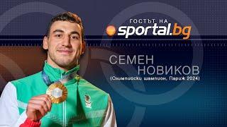 Семен Новиков в "Гостът на Sportal.bg"