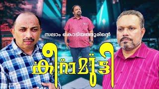 കീറാമുട്ടി│Keeramutti│Full Movie│സംവിധാനം :സലാം കൊടിയത്തൂര്‍│Directed By : Salam Kodiyathur│Comedy