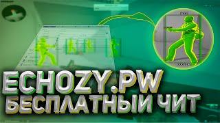 ОБЗОР ECHOZY / БЕСПЛАТНЫЙ ЧИТ ДЛЯ CS:GO ECHOZY.PW echozy free