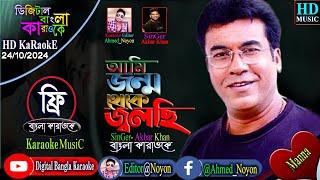 Ami Jonmo Thekei Jolchi | Akbar | HD | Bangla Karaoke |  আমি জন্ম থেকেই জ্বলছি | Manna & Shabnur