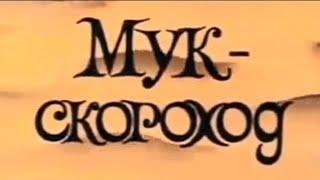 Мук-скороход ⭐ Маленький Мук ⭐ Советские мультфильмы ⭐ Мультфильм 1975 год