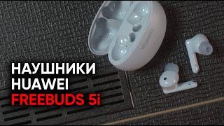 Беспроводные наушники Huawei Freebuds 5i и новый Depeche Mode