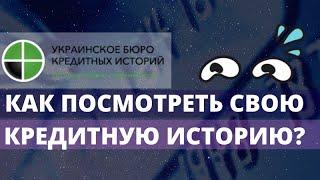 КАК ПОСМОТРЕТЬ СВОЮ КРЕДИТНУЮ ИСТОРИЮ? МФО УКРАИНА 2021