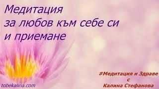 Медитация за приемане и любов към себе си/Медитация с Калина Стефанова