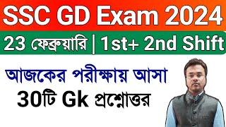 SSC GD 23 FEBRUARY 2024 | 1st & 2nd Shift GK Questions in Bengali | SSC GD 2024 Questions in Bengali