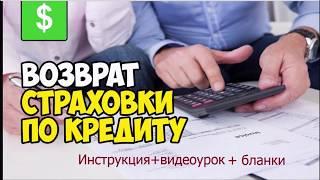 Возврат страховки по кредиту.(ВИДЕОУРОК)