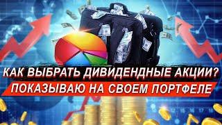 КАК ВЫБРАТЬ ДИВИДЕНДНЫЕ АКЦИИ? ДИВИДЕНДНЫЙ ПОРТФЕЛЬ 2021