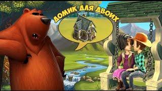 Новый дом Клондайк Build a house for two Klondike