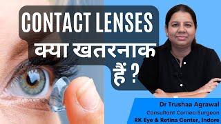 क्या CONTACT LENS पहनना खतरनाक है ? जानिए सटीक सच।