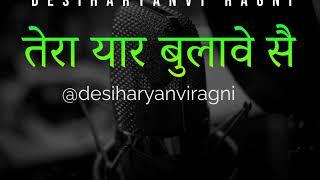 Tera Yaar Bulave Se [HD] तेरा यार बुलावे स With Lyric  #desiharyanviragni #rag #haryana #balisharma