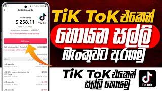 How to TikTok money withdraw to bank Sinhala | TikTok money withdrawal | Earn Money on TikTok