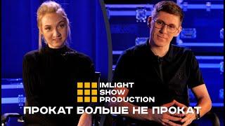 Прокат больше не прокат! | IMLIGHT SHOW PRODUCTION