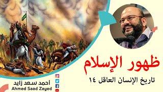 ظهور الإسلام تاريخ الإنسان العاقل 14 مع أحمد سعد زايد