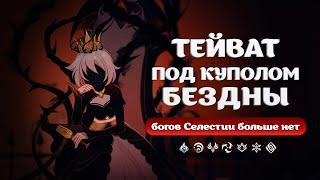 Тейват под куполом Бездны, а Селестия разрушена? | Genshin Impact: Лор и Теории