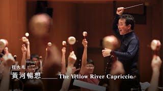 《黃河暢想》The Yellow River Capriccio｜程大兆 曲｜指揮/葉聰