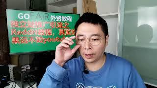 独立站推广引流之Reddit教程，其实效果远不如youtube