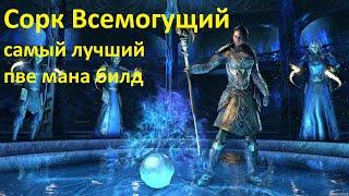 Сорк Всемогущий!) Magicka Sorcerer PVE Bild - ПВЕ билд Мана Сорк - The Elder Scrolls Online