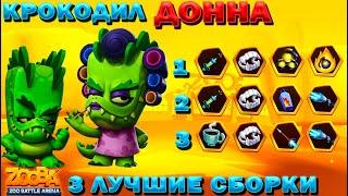 КРОКОДИЛ ДОННА - 3 ЛУЧШИЕ СБОРКИ ДЛЯ ИМБЫ В ИГРЕ ZOOBA: Free for all