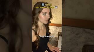 Я 5 и немножко 3)) А ты? ️ #музыка #пианино #piano #music #импровизация #импроком #шастун #попов