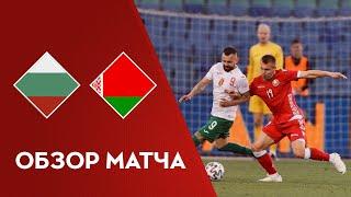 Товарищеский матч. Болгария – Беларусь | Highlights.  Bulgaria — Belarus