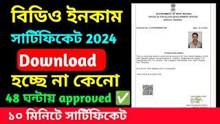 e District Income Certificate Apply Online Bengali 2024. BDO Income Certificate Download Problem