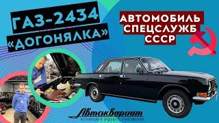 ГАЗ-2434 «ДОГОНЯЛКА» - автомобиль спецслужб СССР. Полный обзор и история нашего автомобиля