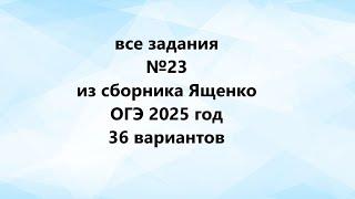 все задания 23 из сборника Ященко 36 вариантов 2025 год огэ математика