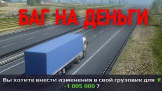 БАГ НА ДЕНЬГИ!  Truckers Of Europe 3