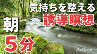 【朝瞑想】朝 5分 気持ちを整える マインドフルネス瞑想 誘導瞑想 モーニングルーティン 朝活