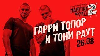 Гарри Топор и Тони Раут — наши люди, Танцуй на костях и другое | LIVE «Маятник Фуко 2» 26.08.18